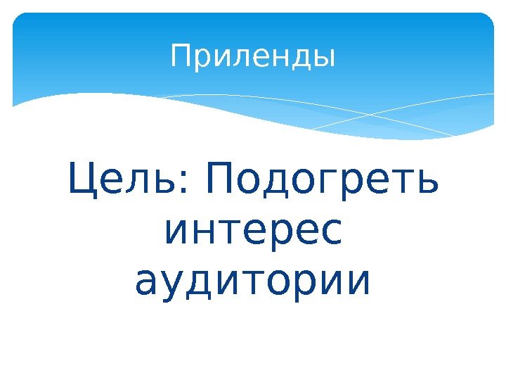 Цель: Подогреть интерес аудитории Приленды  