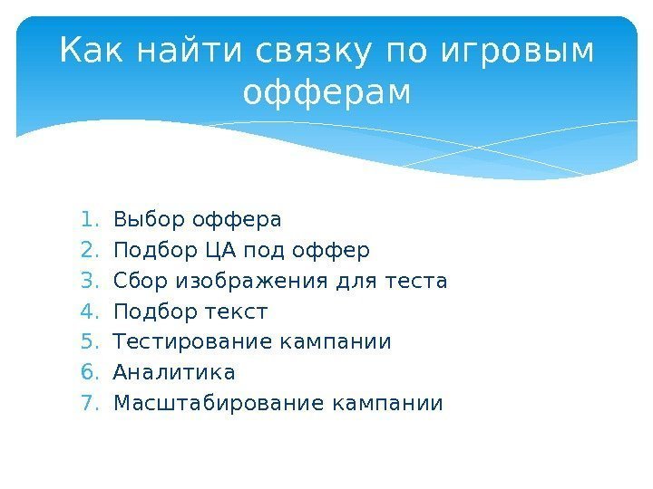 Как найти связку по игровым офферам 1. Выбор оффера 2. Подбор ЦА под оффер