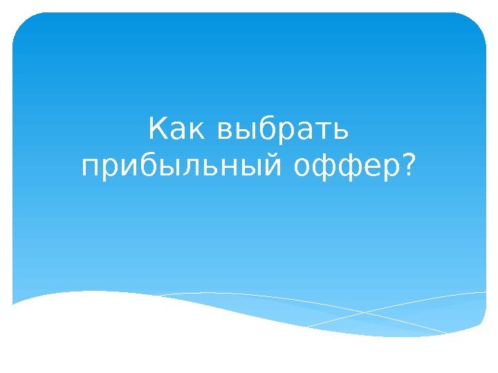 Как выбрать прибыльный оффер?  