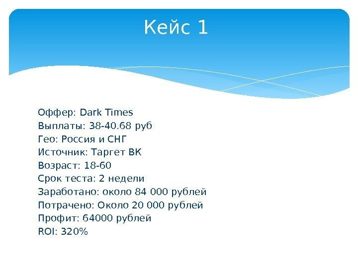 Оффер: Dark Times Выплаты: 38 -40. 68 руб Гео: Россия и СНГ Источник: Таргет