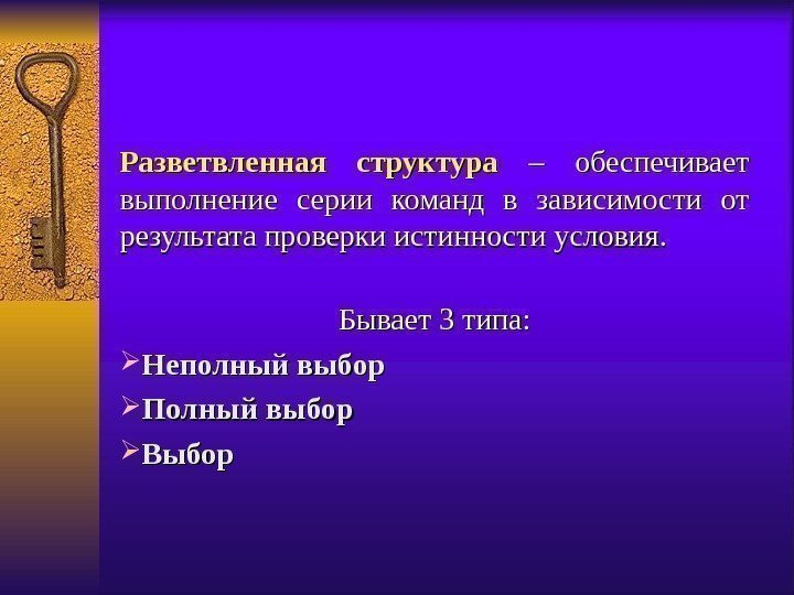 Разветвленная структура – обеспечивает выполнение серии команд в зависимости от результата проверки истинности условия.