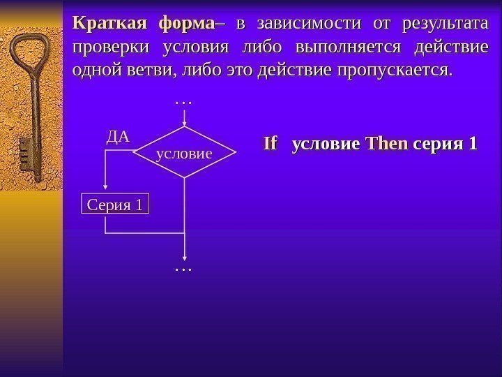 Краткая форма – в зависимости от результата проверки условия либо выполняется действие одной ветви,