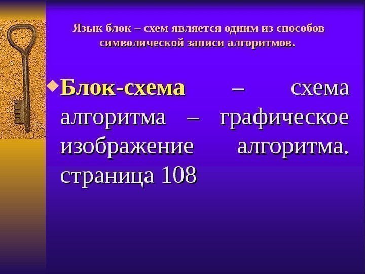 Язык блок – схем является одним из способов символической записи алгоритмов. Блок-схема  –