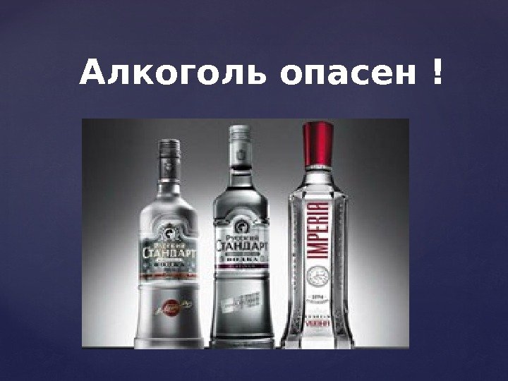 Алкоголь опасен ! 