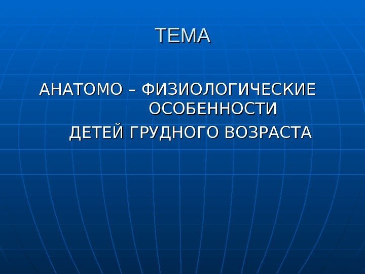   ТЕМА  АНАТОМО – ФИЗИОЛОГИЧЕСКИЕ   ОСОБЕННОСТИ    