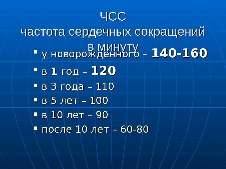   ЧССЧСС частота сердечных сокращений в минуту у новорожденного – 140 -160 