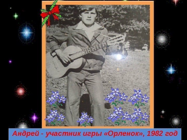 Андрей - участник игры «Орленок» , 1982 год 