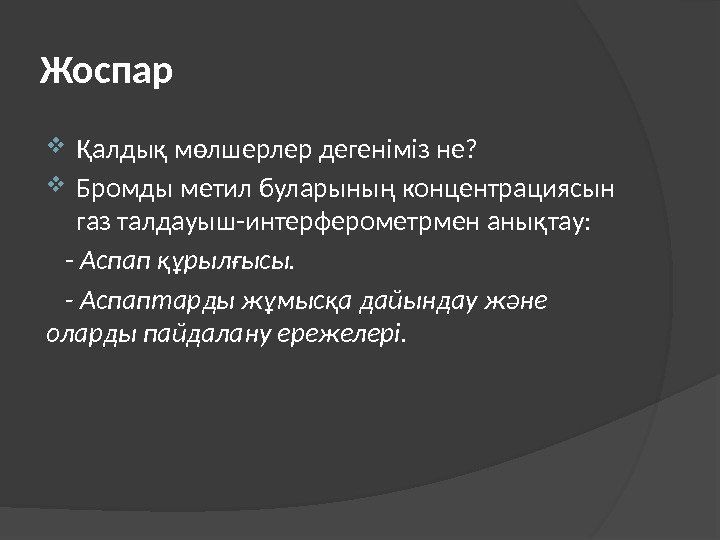 Жоспар Қалдық мөлшерлер дегеніміз не?  Бромды метил буларының концентрациясын газ талдауыш-интерферометрмен анықтау: -