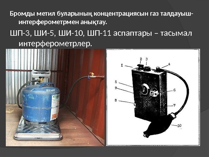 Бромды метил буларының концентрациясын газ талдауыш- интерферометрмен анықтау.  ШП-3, ШИ-5, ШИ-10, ШП-11 аспаптары