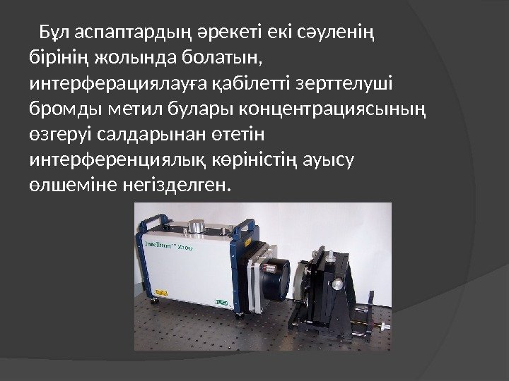   Бұл аспаптардың әрекеті екі сәуленің бірінің жолында болатын,  интерферациялауға қабілетті зерттелуші