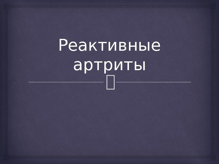 Реактивные артриты 