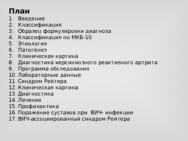 План 1. Введение 2. Классификация 3. Образец формулировки диагноза 4. Классификация по МКБ-10 5.