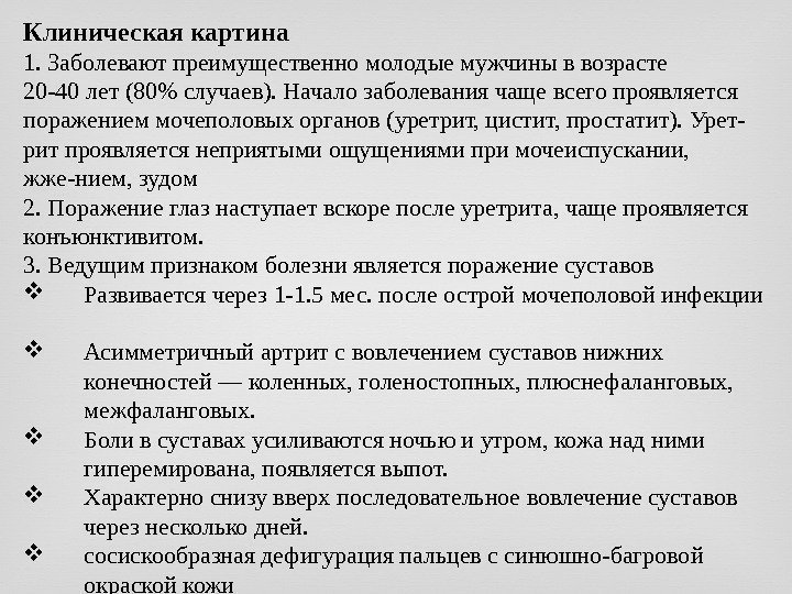 Клиническая картина 1. Заболевают преимущественно молодые мужчины в возрасте 20 -40 лет (80 случаев).