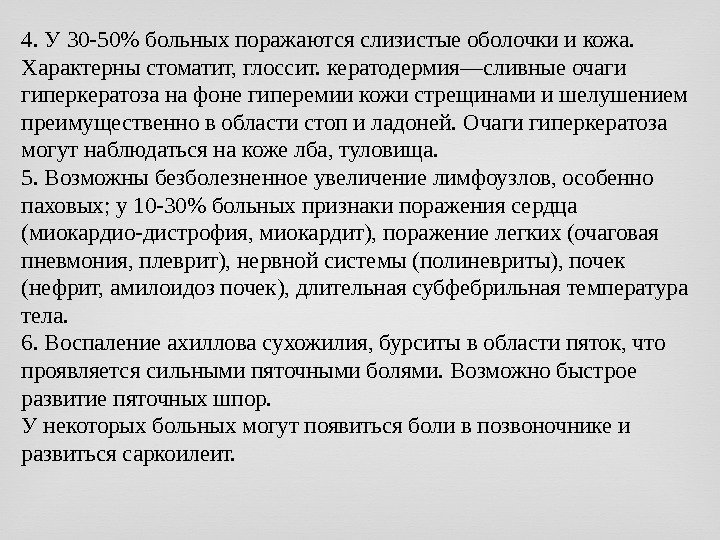 4. У 30 -50 больных поражаются слизистые оболочки и кожа.  Характерны стоматит, глоссит.