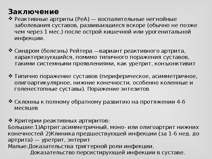 Заключение Реактивные артриты (Ре. А) — воспалительные негнойные заболевания суставов, развивающиеся вскоре (обычно не