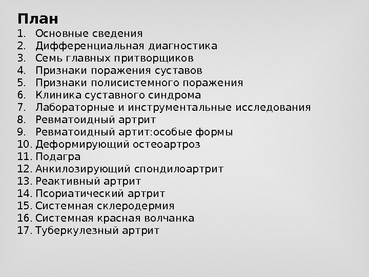 План 1. Основные сведения 2. Дифференциальная диагностика 3. Семь главных притворщиков 4. Признаки поражения