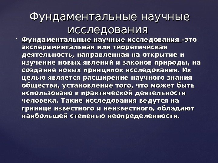  • Фундаментальные научные исследования –это экспериментальная или теоретическая деятельность, направленная на открытие и