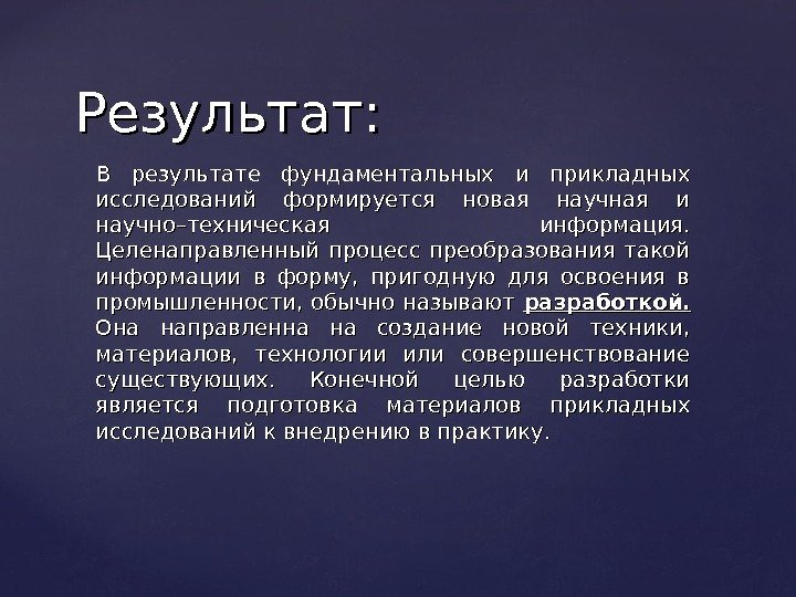   В результате фундаментальных и прикладных исследований формируется новая научная и научно–техническая информация.