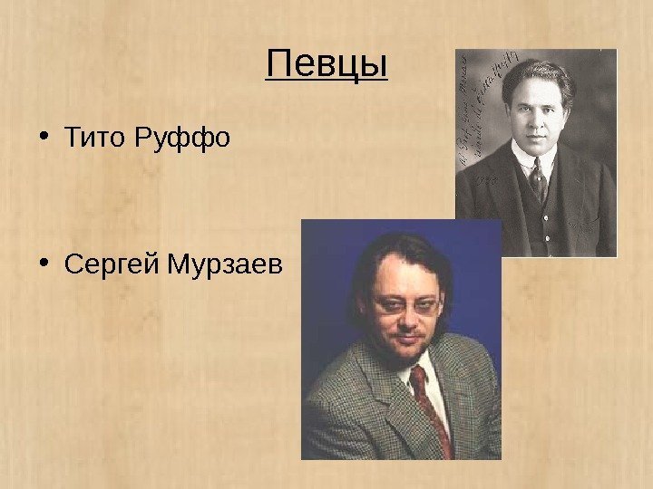 Певцы • Тито Руффо • Сергей Мурзаев 