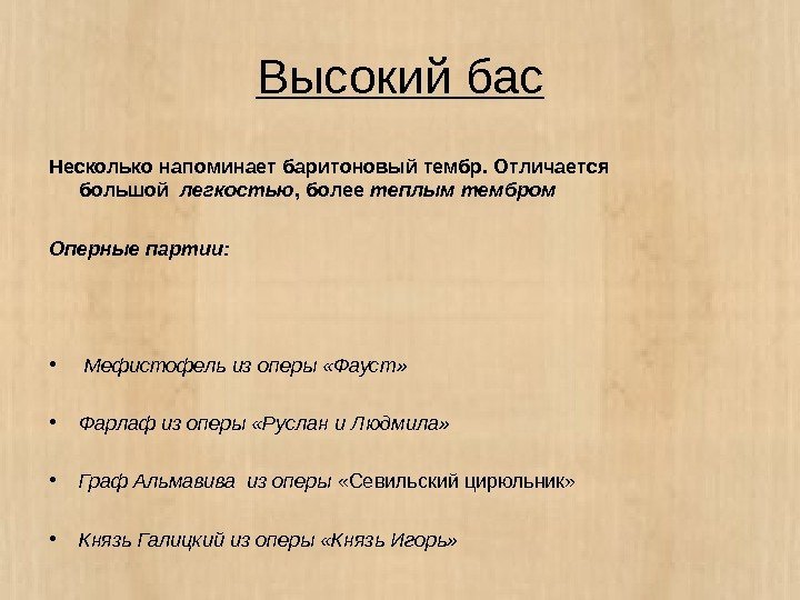 Высокий бас Несколько напоминает баритоновый тембр. Отличается большой  легкостью , более теплым тембром