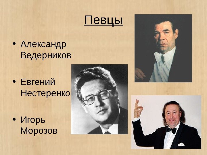 Певцы • Александр Ведерников • Евгений Нестеренко • Игорь Морозов 