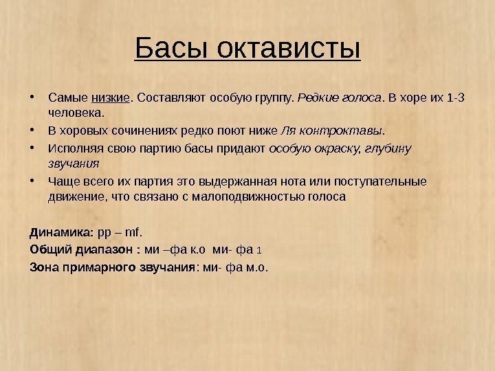 Басы октависты • Самые низкие. Составляют особую группу.  Редкие голоса. В хоре их