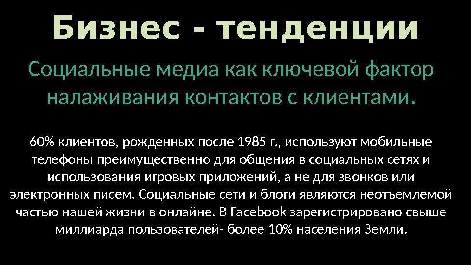 Бизнес - тенденции Социальные медиа как ключевой фактор налаживания контактов с клиентами. 60 клиентов,