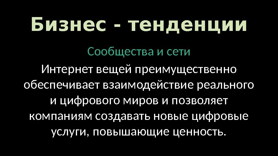 Бизнес - тенденции Сообщества и сети Интер нет вещей преимущественно обеспечивает взаимодействие реального и