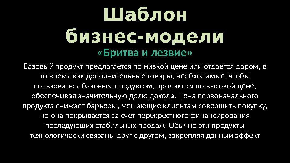 Шаблон бизнес-модели «Бритва и лезвие» Базовый продукт предлагается по низкой цене или отдается даром,