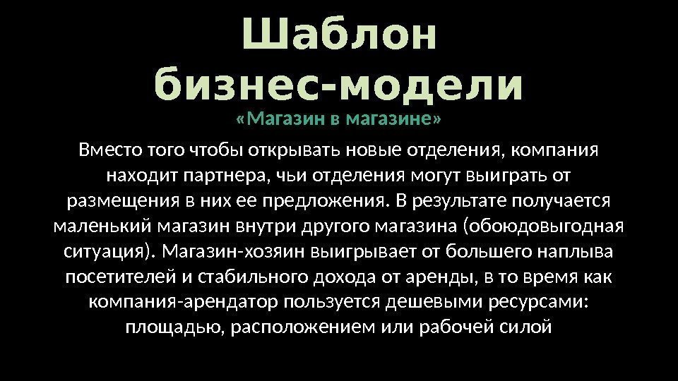 Шаблон бизнес-модели «Магазин в магазине» Вместо того чтобы открывать новые отделения, компания находит партнера,