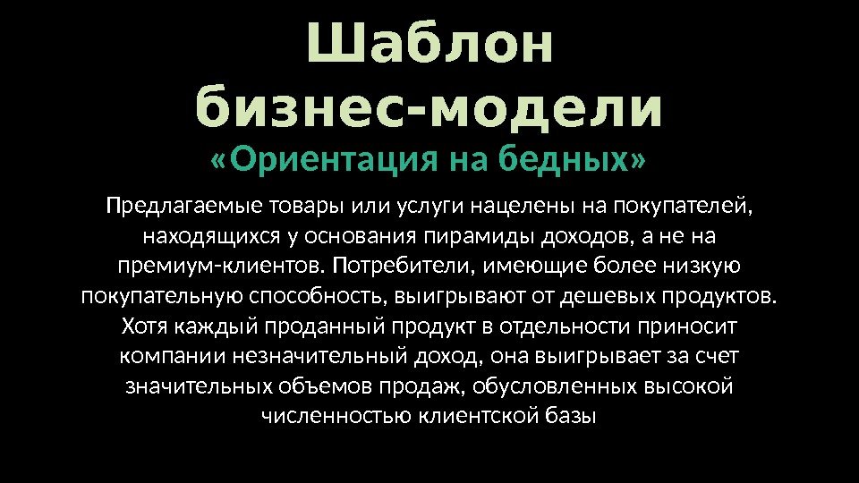 Шаблон бизнес-модели «Ориентация на бедных» Предлагаемые товары или услуги нацелены на покупателей,  находящихся