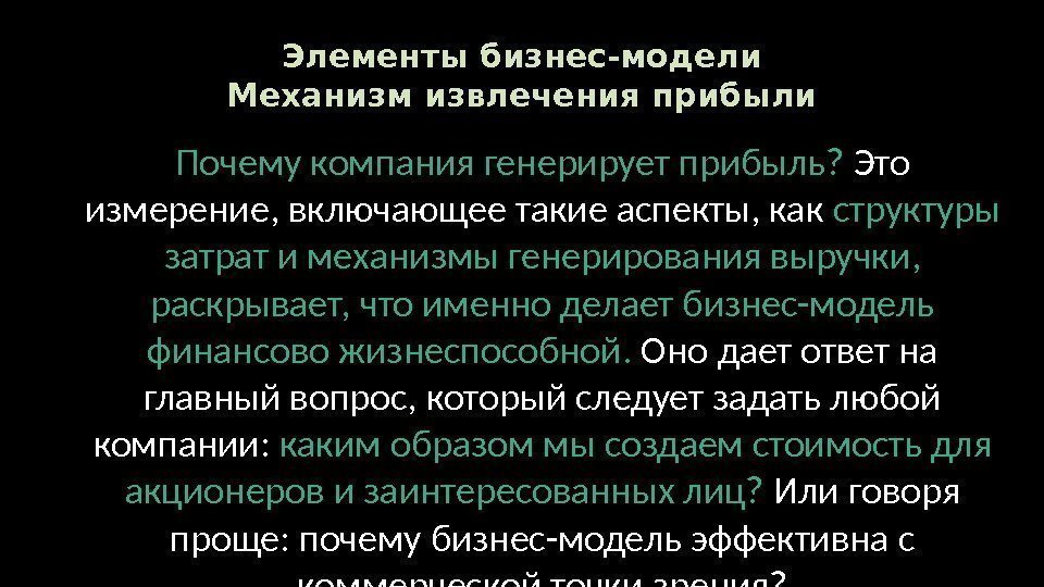 Элементы бизнес-модели Механизм извлечения прибыли Почему компания генерирует прибыль?  Это измерение, включающее такие