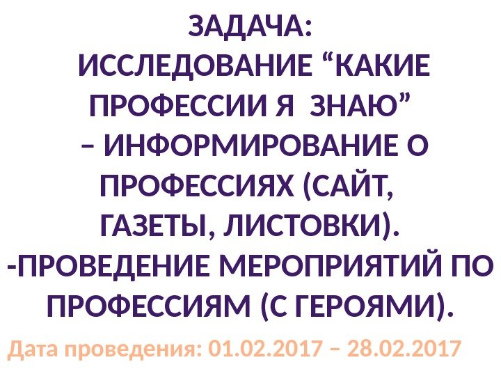 ЗАДАЧА:  ИССЛЕДОВАНИЕ “КАКИЕ ПРОФЕССИИ Я ЗНАЮ” – ИНФОРМИРОВАНИЕ О ПРОФЕССИЯХ (САЙТ,  ГАЗЕТЫ,