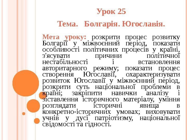 Урок 25 Тема.  Болгарія. Югославія. Мета уроку:  розкрити процес розвитку Болгарії у