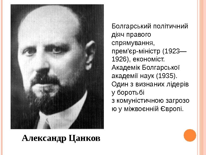  Александр Цанков Болгарський політичний діяч правого спрямування,  прем'єр-міністр (1923— 1926), економіст. 