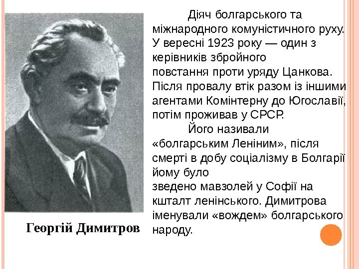Георгій Димитров Діяч болгарського та міжнародного комуністичного руху. У вересні 1923 року — один