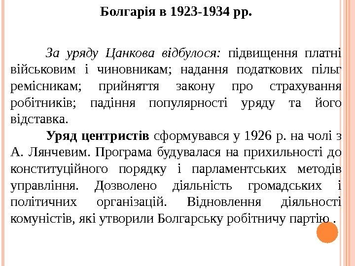 Болгарія в 1923 -1934 рр. За уряду Цанкова відбулося:  підвищення платні військовим і