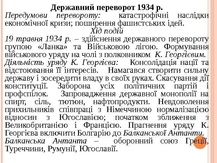 Державний переворот 1934 р. Передумови перевороту: катастрофічні наслідки економічної кризи; поширення фашистських ідей. Хід