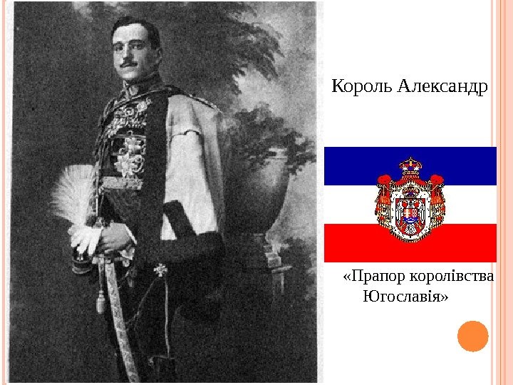 Король Александр «Прапор королівства Югославія»  