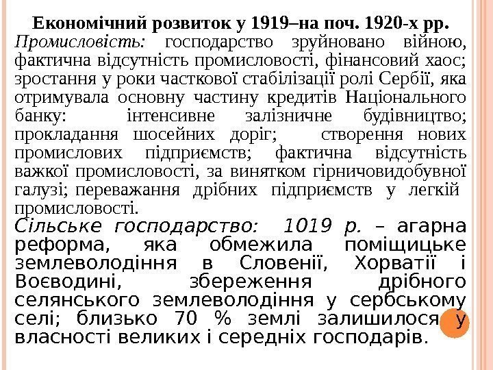 Економічний розвиток у 1919–на поч. 1920 -х рр. Промисловість:  господарство зруйновано війною, 