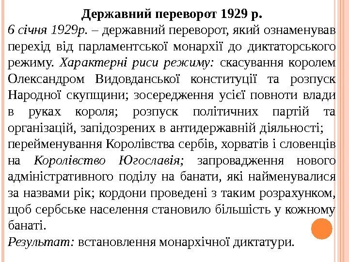 Державний переворот 1929 р. 6 січня 1929 р.  – державний переворот, який ознаменував