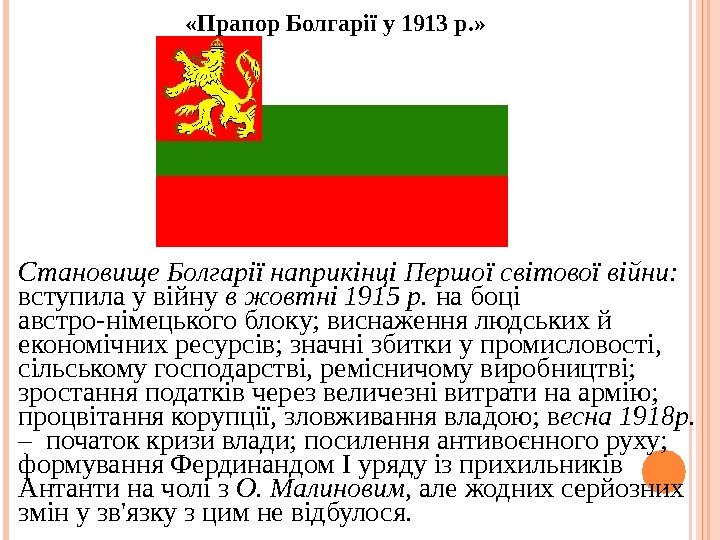 Становище Болгарії наприкінці Першої світової війни:  вступила у війну в жовтні 1915 р.