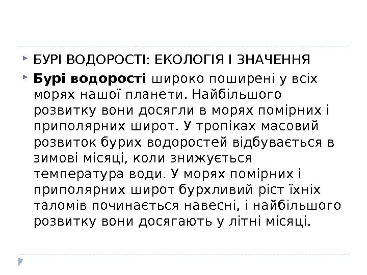  БУРІ ВОДОРОСТІ: ЕКОЛОГІЯ І ЗНАЧЕННЯ Бурі водорості широко поширені у всіх морях нашої