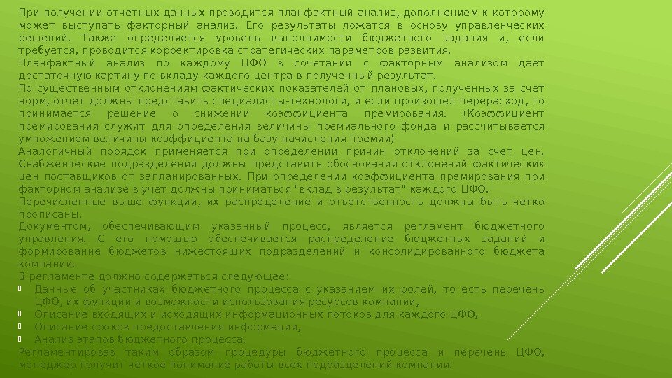 При получении отчетных данных проводится планфактный анализ, дополнением к которому может выступать факторный анализ.