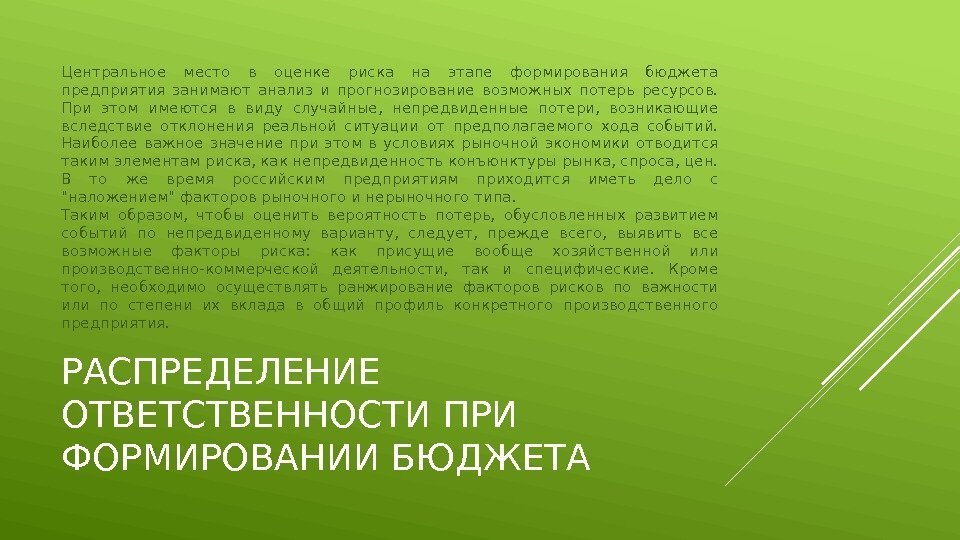 РАСПРЕДЕЛЕНИЕ ОТВЕТСТВЕННОСТИ ПРИ ФОРМИРОВАНИИ БЮДЖЕТАЦентральное место в оценке риска на этапе формирования бюджета предприятия