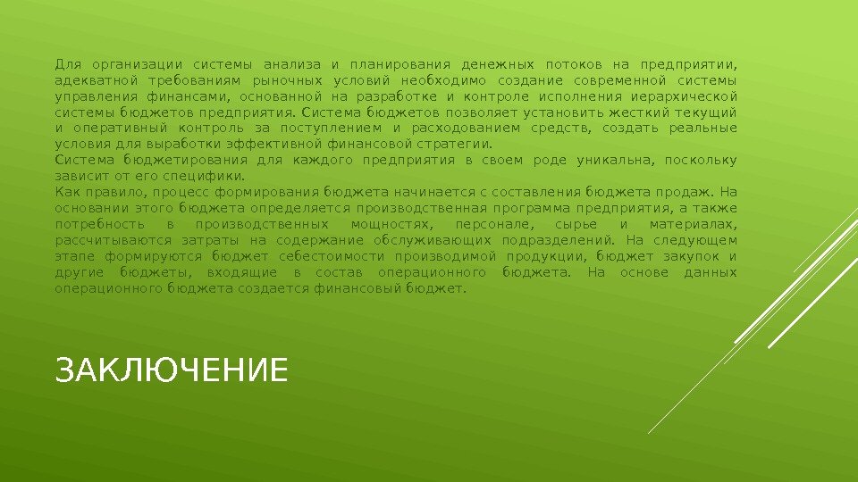 ЗАКЛЮЧЕНИЕДля организации системы анализа и планирования денежных потоков на предприятии,  адекватной требованиям рыночных