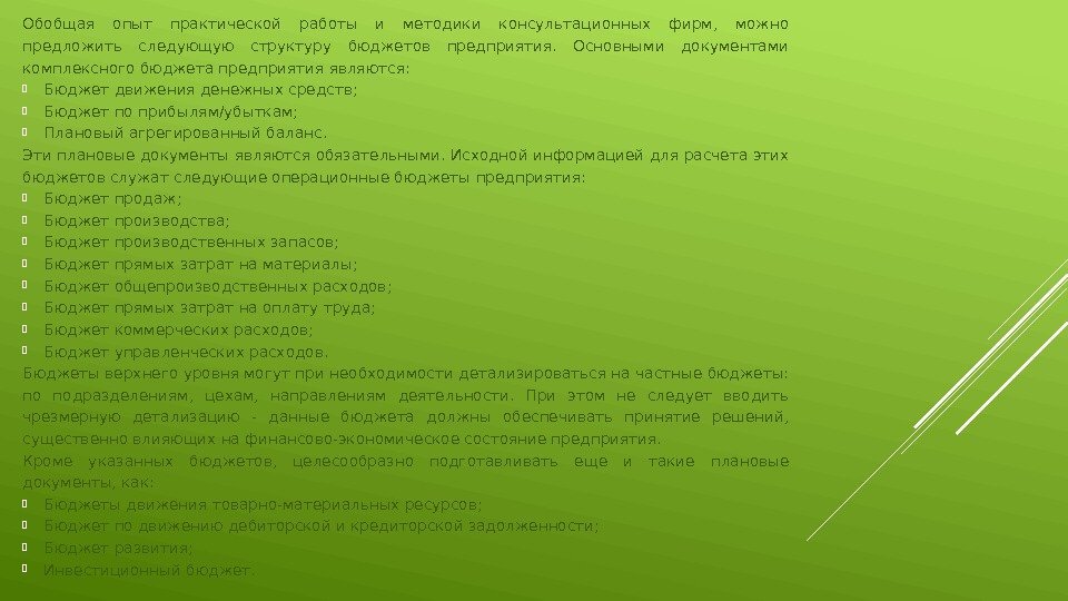 Обобщая опыт практической работы и методики консультационных фирм,  можно предложить следующую структуру бюджетов