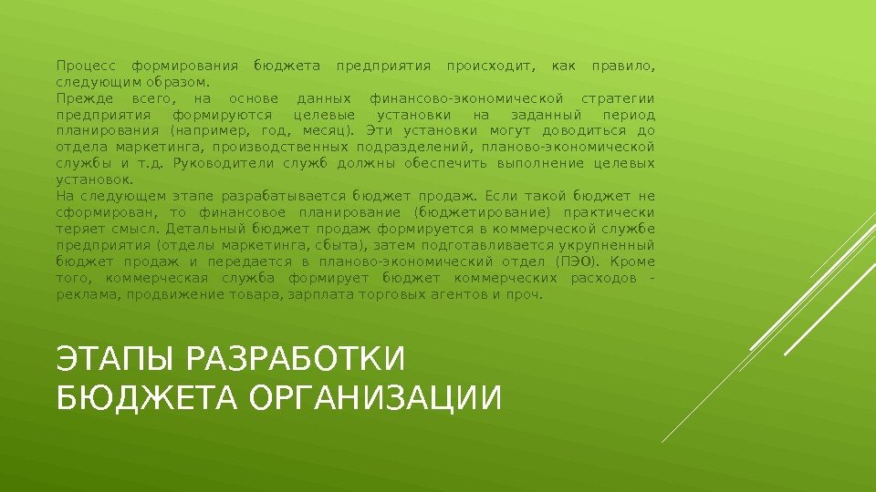 ЭТАПЫ РАЗРАБОТКИ БЮДЖЕТА ОРГАНИЗАЦИИПроцесс формирования бюджета предприятия происходит,  как правило,  следующим образом.