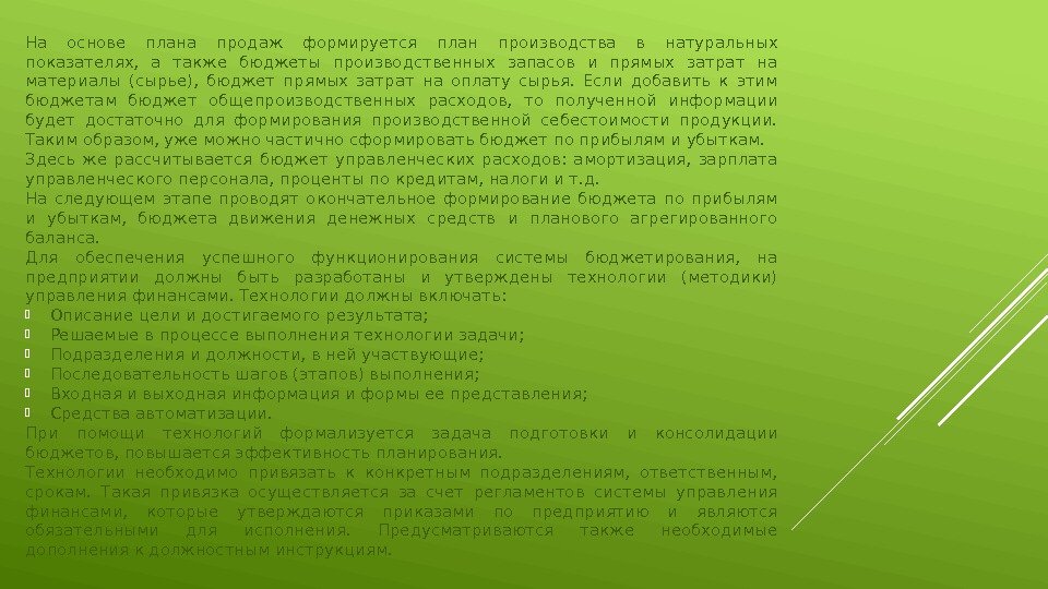 На основе плана продаж формируется план производства в натуральных показателях,  а также бюджеты