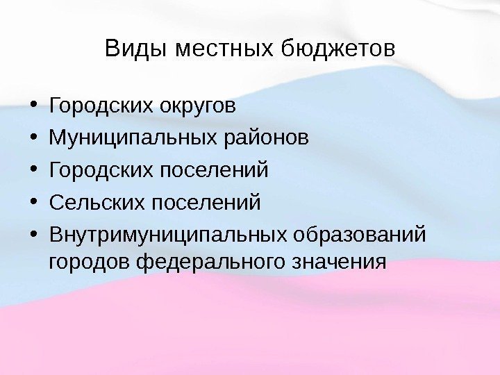 Виды местных бюджетов • Городских округов • Муниципальных районов • Городских поселений • Сельских